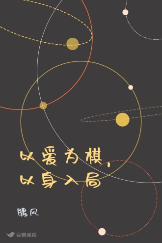 以爱为棋，以身入局