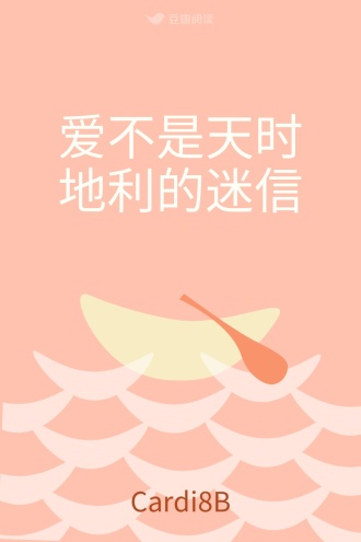 爱不是天时地利的迷信