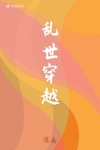 乱世穿越