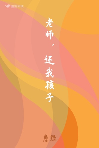 老师，还我孩子