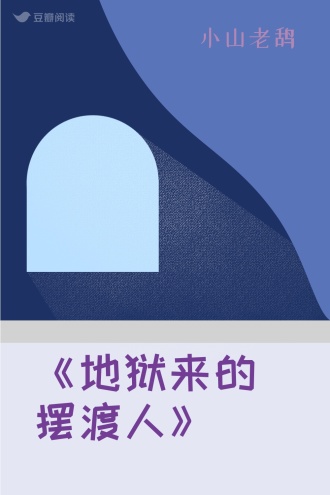 《地狱来的摆渡人》