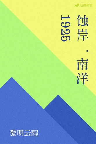 蚀岸·南洋1925