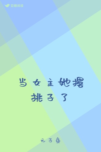 当女主她撂挑子了