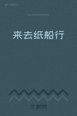 来去纸船行