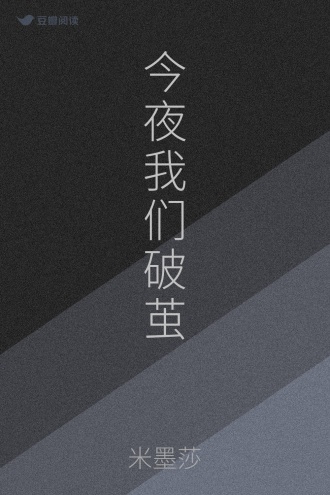 今夜我们破茧