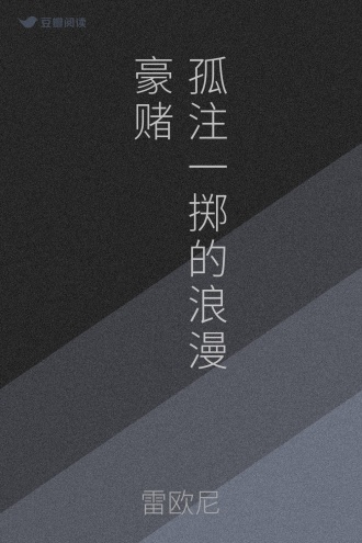 孤注一掷的浪漫豪赌