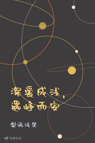 深爱成浅，遇峥而安