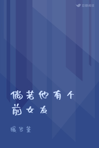 倘若他有个前女友