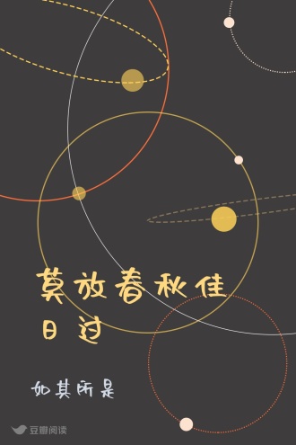 莫放春秋佳日过