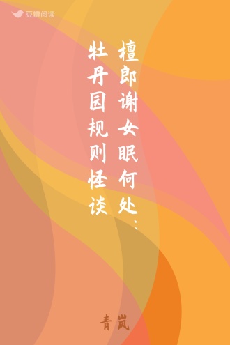 檀郎谢女眠何处：牡丹园规则怪谈