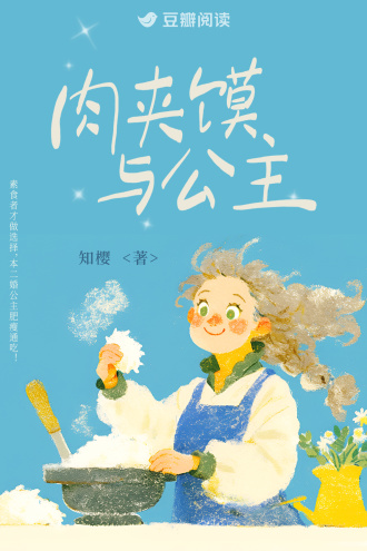 肉夹馍与公主