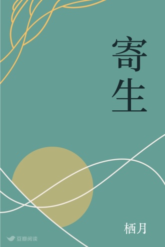 寄生