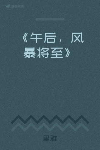 《午后，风暴将至》