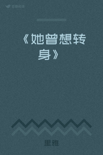 《她曾想转身》