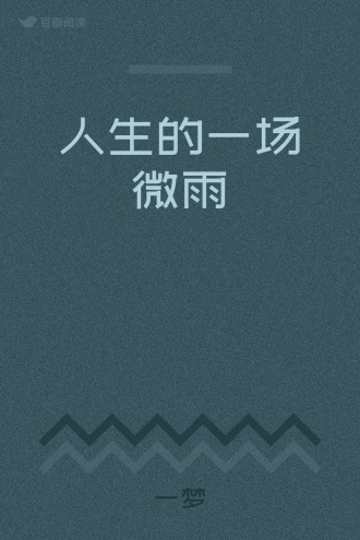 人生的一场微雨