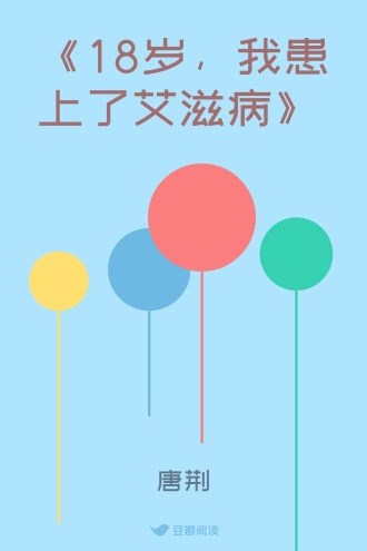 《18岁，我患上了艾滋病》