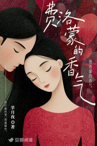 费洛蒙的香气