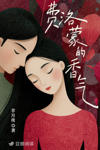 费洛蒙的香气
