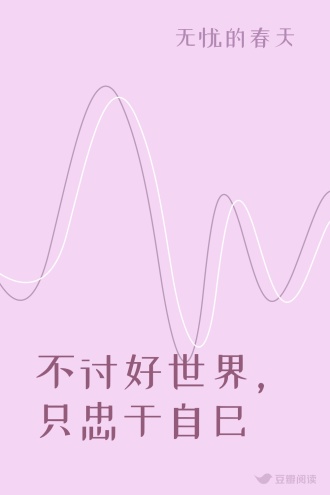 不讨好世界，只忠于自己