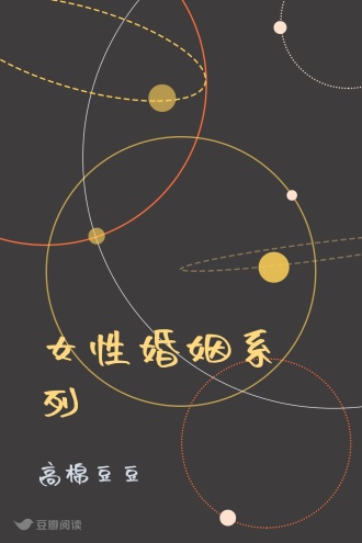 女性婚姻系列