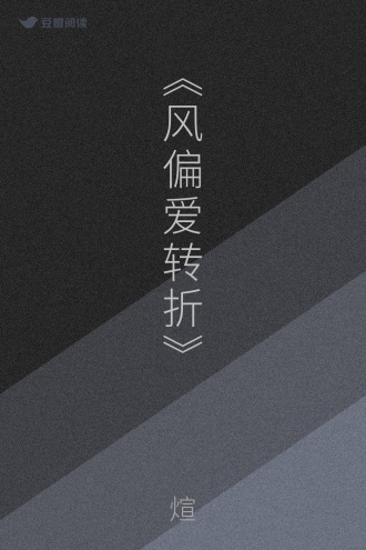 《风偏爱转折》