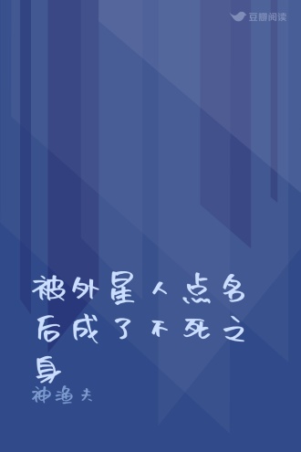 被外星人点名后成了不死之身