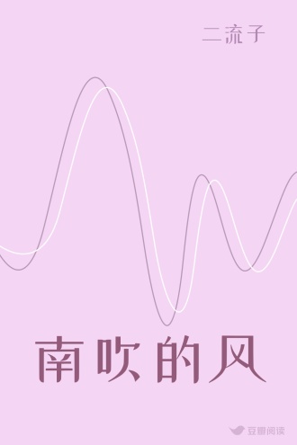 南吹的风