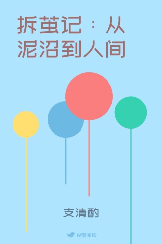 拆茧记：从泥沼到人间