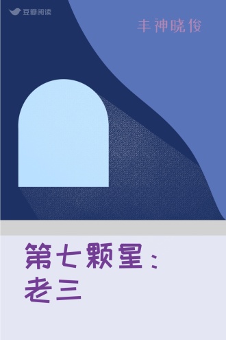第七颗星：老三