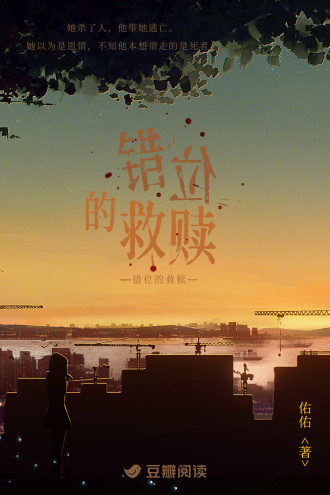 错位的救赎