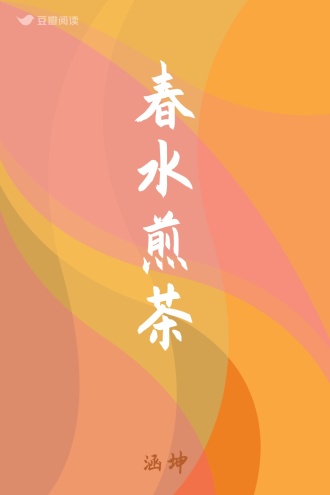 春水煎茶