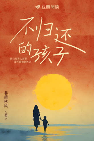 不归还的孩子