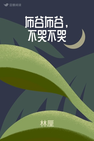 布谷布谷，不哭不哭