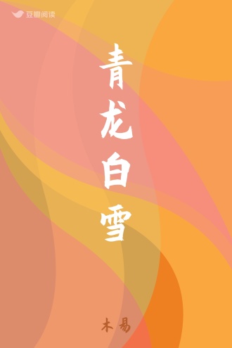 青龙白雪