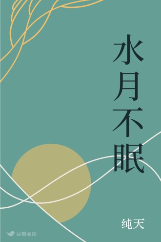 水月不眠