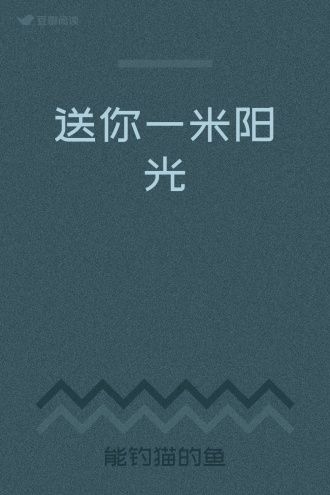 送你一米阳光