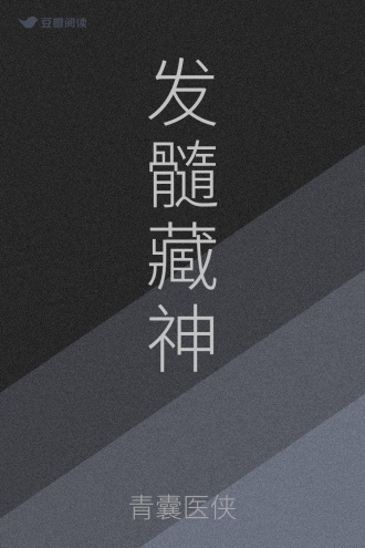发髓藏神