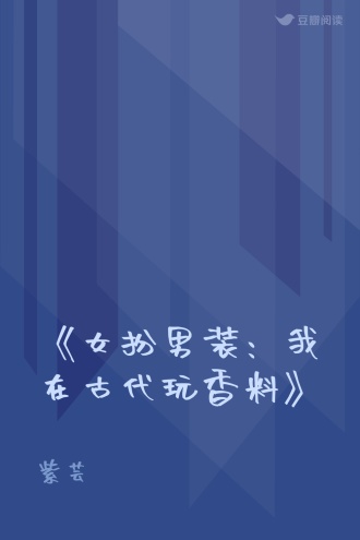 《女扮男装：我在古代玩香料》
