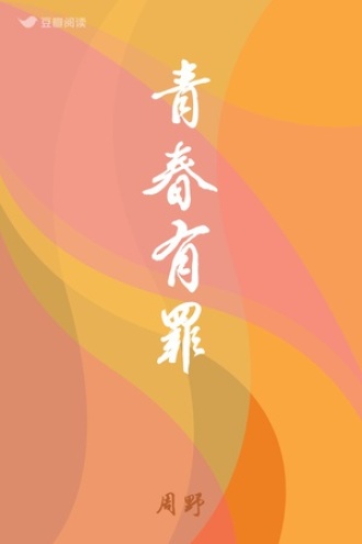 青春有罪