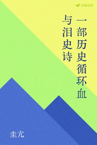 一部历史循环血与泪史诗