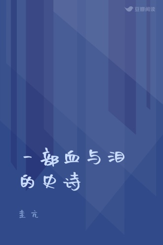 一部血与泪的史诗