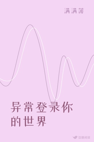 异常登录你的世界