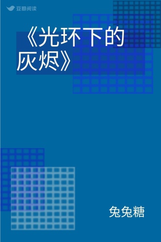 《光环下的灰烬》