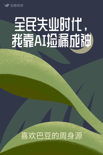 全民失业时代，我靠AI捡漏成神