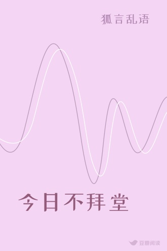 今日不拜堂