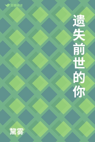 遗失前世的你