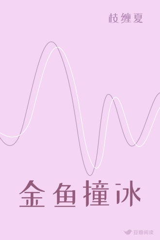 金鱼撞冰
