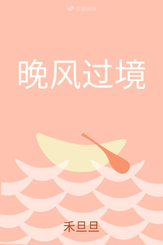 晚风过境