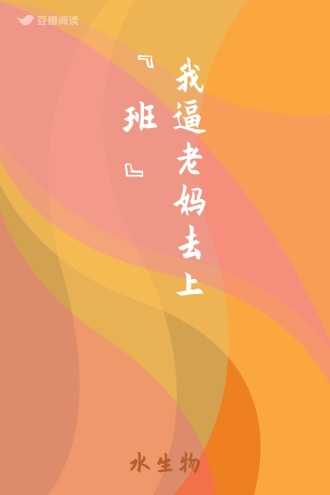 我逼老妈去上“班”