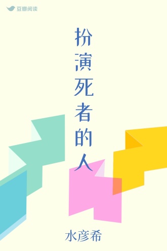 扮演死者的人